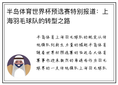 半岛体育世界杯预选赛特别报道：上海羽毛球队的转型之路