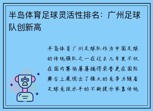 半岛体育足球灵活性排名：广州足球队创新高