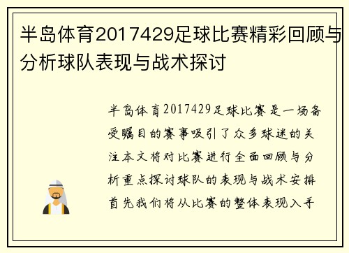半岛体育2017429足球比赛精彩回顾与分析球队表现与战术探讨