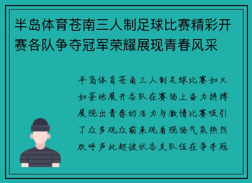 半岛体育苍南三人制足球比赛精彩开赛各队争夺冠军荣耀展现青春风采