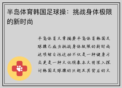 半岛体育韩国足球操：挑战身体极限的新时尚