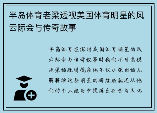 半岛体育老梁透视美国体育明星的风云际会与传奇故事