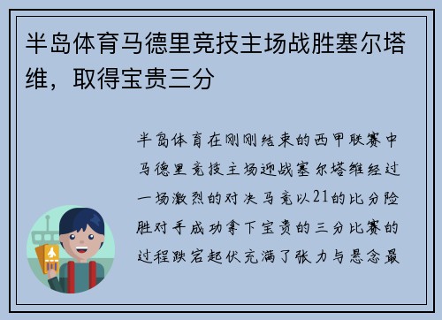 半岛体育马德里竞技主场战胜塞尔塔维，取得宝贵三分