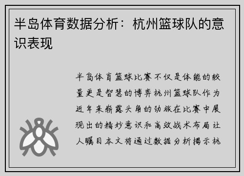 半岛体育数据分析：杭州篮球队的意识表现