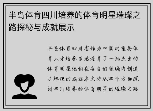 半岛体育四川培养的体育明星璀璨之路探秘与成就展示