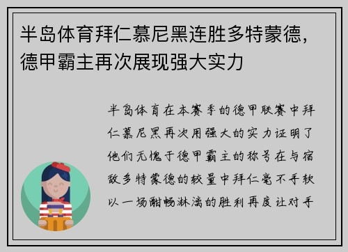 半岛体育拜仁慕尼黑连胜多特蒙德，德甲霸主再次展现强大实力