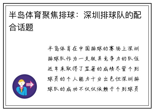 半岛体育聚焦排球：深圳排球队的配合话题