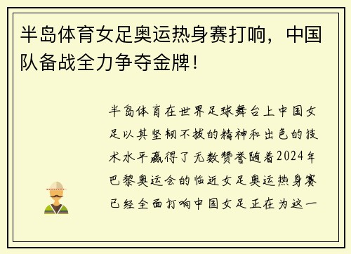 半岛体育女足奥运热身赛打响，中国队备战全力争夺金牌！