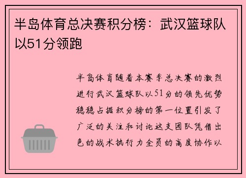 半岛体育总决赛积分榜：武汉篮球队以51分领跑