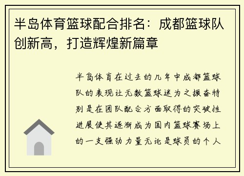 半岛体育篮球配合排名：成都篮球队创新高，打造辉煌新篇章