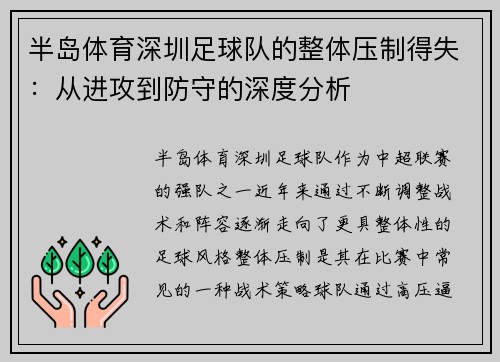 半岛体育深圳足球队的整体压制得失：从进攻到防守的深度分析