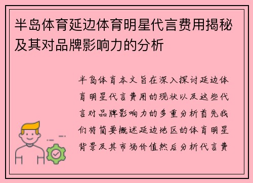 半岛体育延边体育明星代言费用揭秘及其对品牌影响力的分析