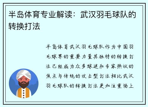 半岛体育专业解读：武汉羽毛球队的转换打法