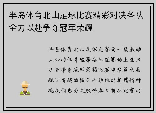 半岛体育北山足球比赛精彩对决各队全力以赴争夺冠军荣耀
