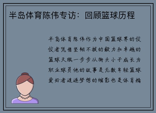 半岛体育陈伟专访：回顾篮球历程