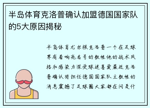 半岛体育克洛普确认加盟德国国家队的5大原因揭秘