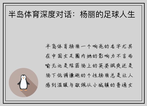 半岛体育深度对话：杨丽的足球人生