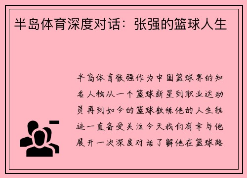 半岛体育深度对话：张强的篮球人生