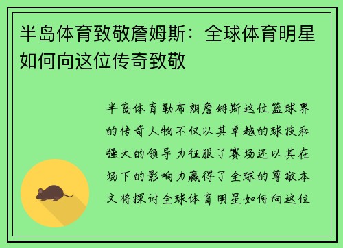 半岛体育致敬詹姆斯：全球体育明星如何向这位传奇致敬