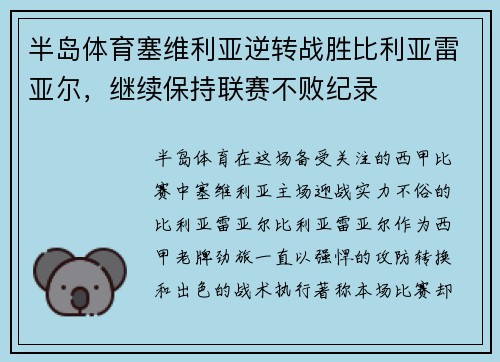半岛体育塞维利亚逆转战胜比利亚雷亚尔，继续保持联赛不败纪录