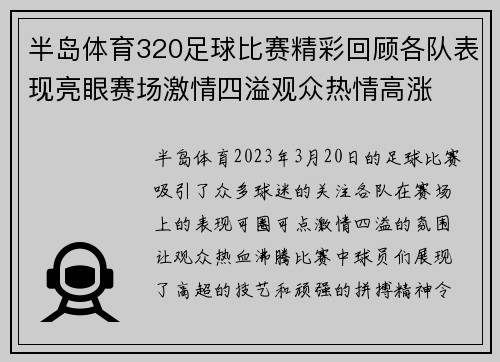 半岛体育320足球比赛精彩回顾各队表现亮眼赛场激情四溢观众热情高涨
