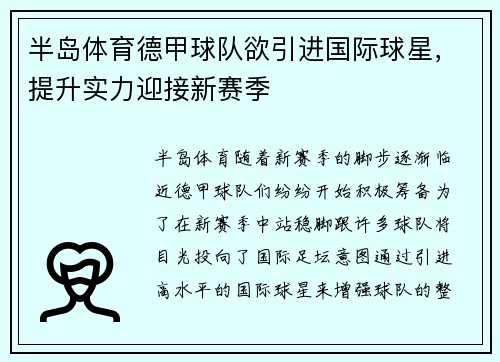 半岛体育德甲球队欲引进国际球星，提升实力迎接新赛季