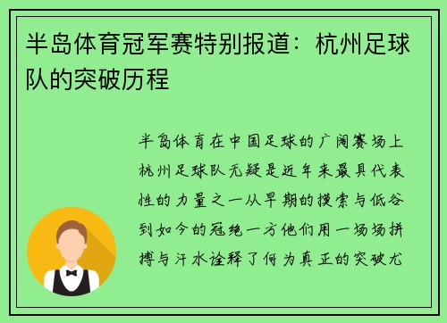 半岛体育冠军赛特别报道：杭州足球队的突破历程