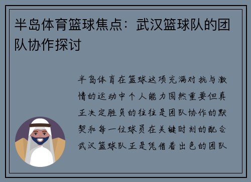 半岛体育篮球焦点：武汉篮球队的团队协作探讨