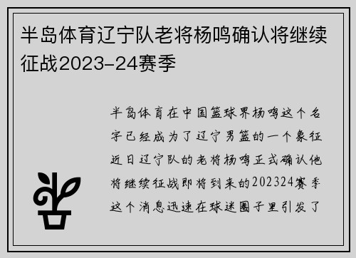 半岛体育辽宁队老将杨鸣确认将继续征战2023-24赛季