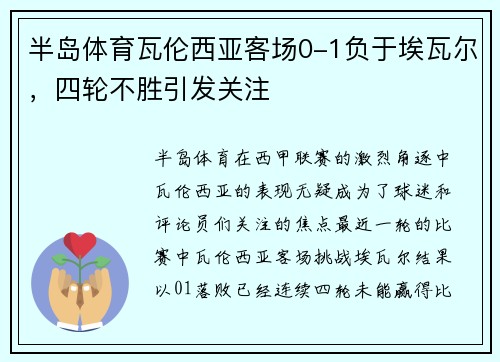 半岛体育瓦伦西亚客场0-1负于埃瓦尔，四轮不胜引发关注