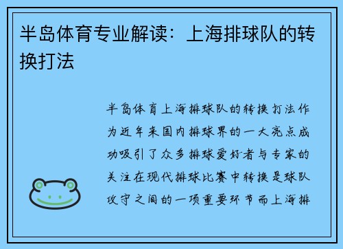 半岛体育专业解读：上海排球队的转换打法