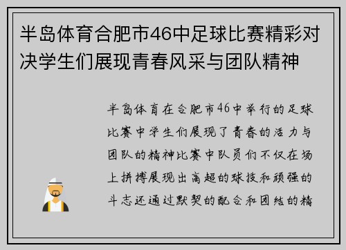 半岛体育合肥市46中足球比赛精彩对决学生们展现青春风采与团队精神