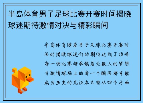 半岛体育男子足球比赛开赛时间揭晓球迷期待激情对决与精彩瞬间