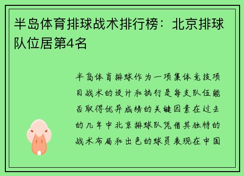 半岛体育排球战术排行榜：北京排球队位居第4名