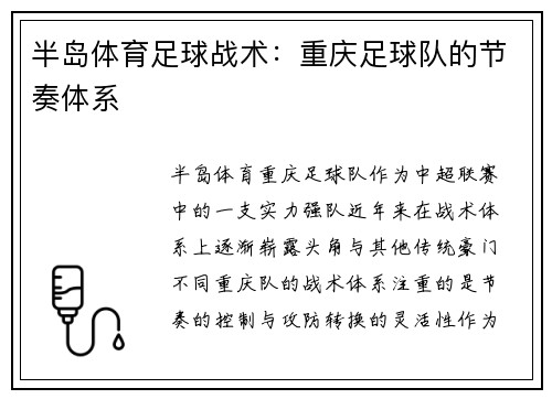 半岛体育足球战术：重庆足球队的节奏体系