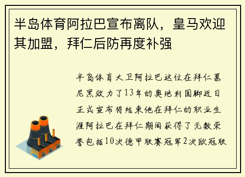 半岛体育阿拉巴宣布离队，皇马欢迎其加盟，拜仁后防再度补强