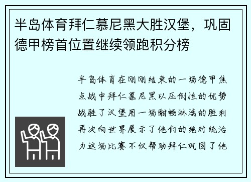 半岛体育拜仁慕尼黑大胜汉堡，巩固德甲榜首位置继续领跑积分榜