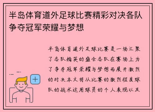 半岛体育道外足球比赛精彩对决各队争夺冠军荣耀与梦想