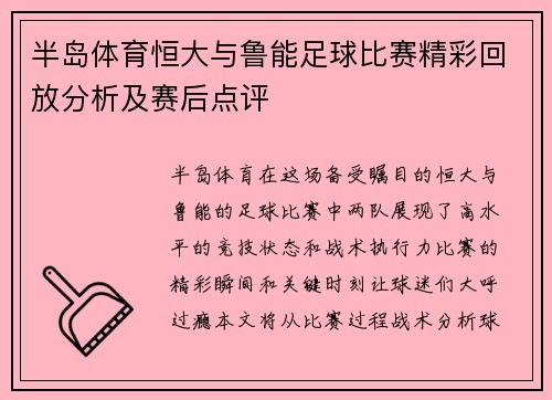 半岛体育恒大与鲁能足球比赛精彩回放分析及赛后点评