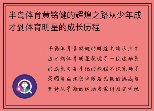 半岛体育黄铭健的辉煌之路从少年成才到体育明星的成长历程