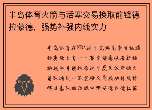 半岛体育火箭与活塞交易换取前锋德拉蒙德，强势补强内线实力