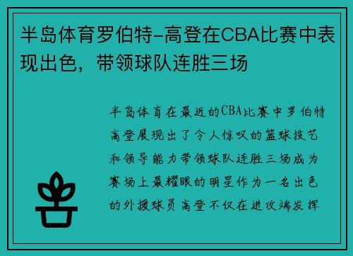 半岛体育罗伯特-高登在CBA比赛中表现出色，带领球队连胜三场