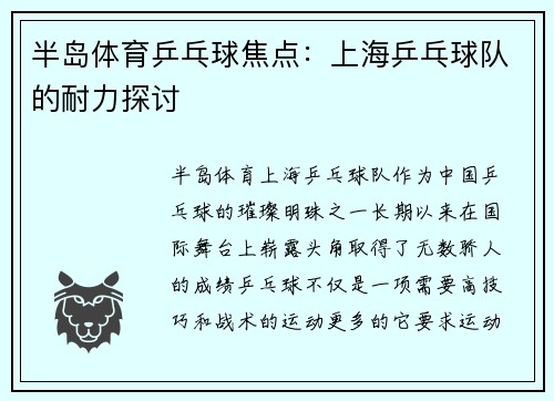 半岛体育乒乓球焦点：上海乒乓球队的耐力探讨