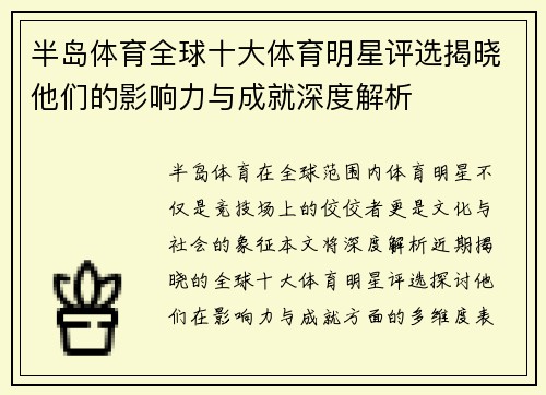 半岛体育全球十大体育明星评选揭晓他们的影响力与成就深度解析