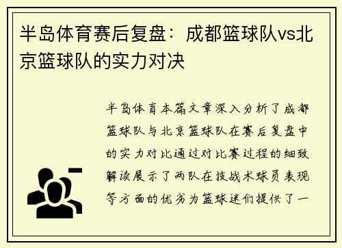 半岛体育赛后复盘：成都篮球队vs北京篮球队的实力对决