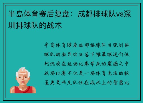 半岛体育赛后复盘：成都排球队vs深圳排球队的战术
