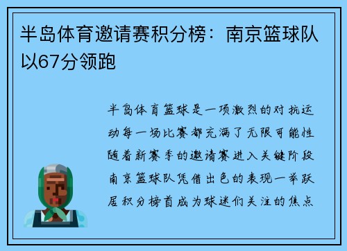 半岛体育邀请赛积分榜：南京篮球队以67分领跑