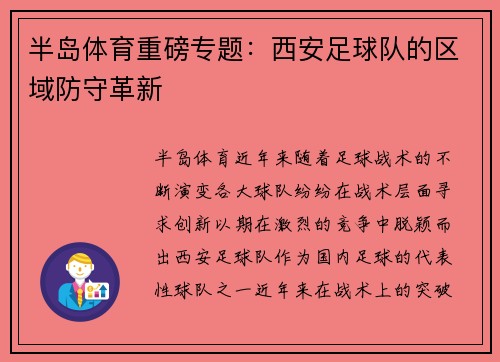 半岛体育重磅专题：西安足球队的区域防守革新