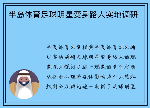 半岛体育足球明星变身路人实地调研