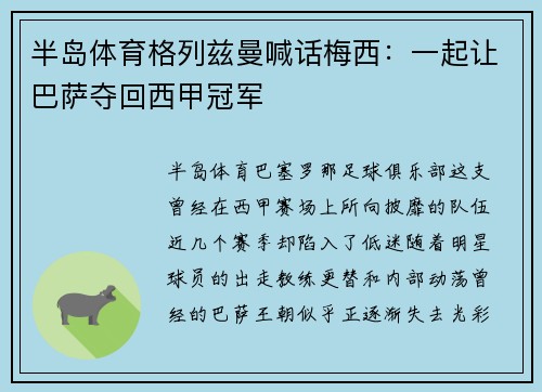 半岛体育格列兹曼喊话梅西：一起让巴萨夺回西甲冠军